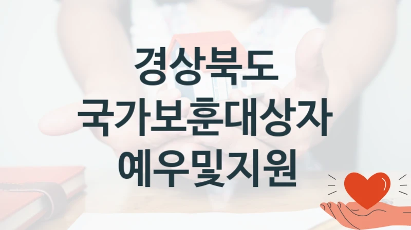경상북도 “국가보훈대상자예우및지원” 신청 주요 정보 – 지원 요건과 필요 서류