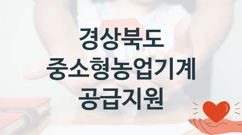 경상북도 사회 복지 혜택 “중소형농업기계공급지원” – 신청 기준과 서류 준비