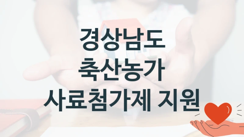 경상남도, 축산농가 사료첨가제 지원 지원 정책안내, 신청 구비 서류와 일정