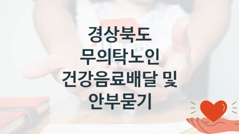 경상북도
무의탁노인 건강음료배달 및 안부묻기