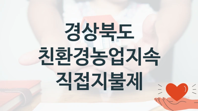 친환경농업지속직접지불제 신청 가이드 – 경상북도 복지 지원 혜택 정리