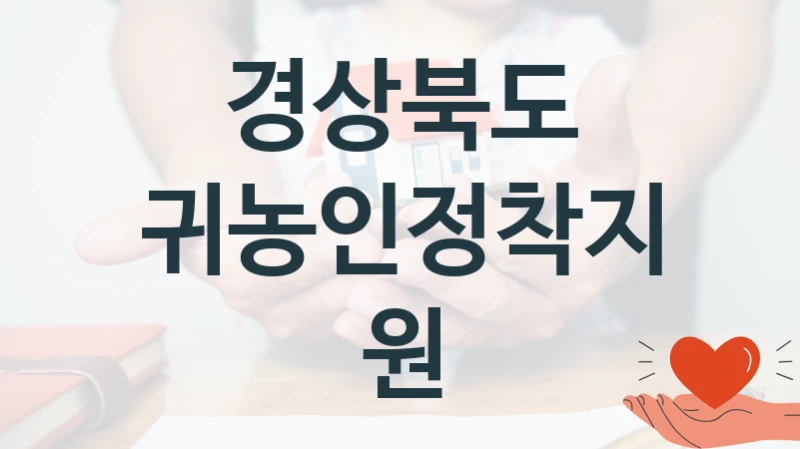 경상북도 공공 복지 혜택 “귀농인정착지원” – 접수 일정 및 지원 내용