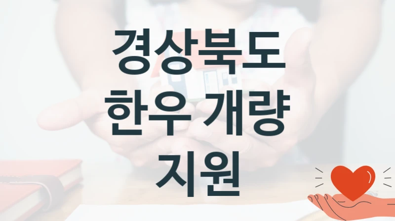 경상북도 복지정책 “한우 개량 지원” 축산정책과 -신청 자격 조건과 신청 방법