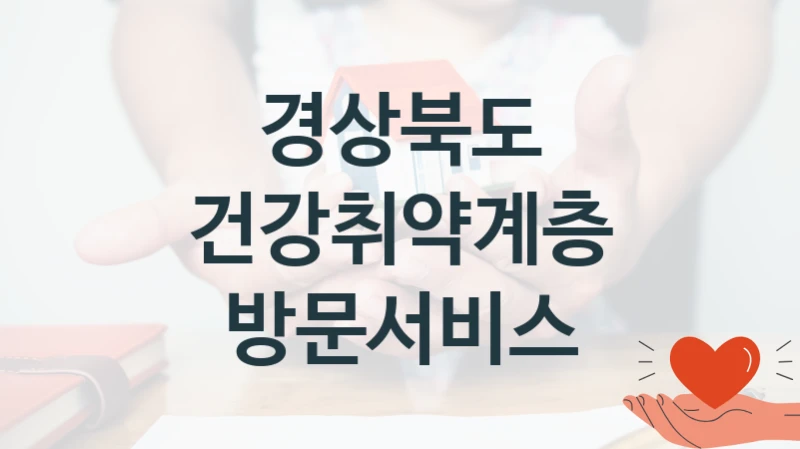 국가 지원 혜택 “건강취약계층 방문서비스” – 경상북도 자격 요건과 신청 방법