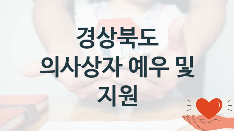 경상북도
의사상자 예우 및 지원