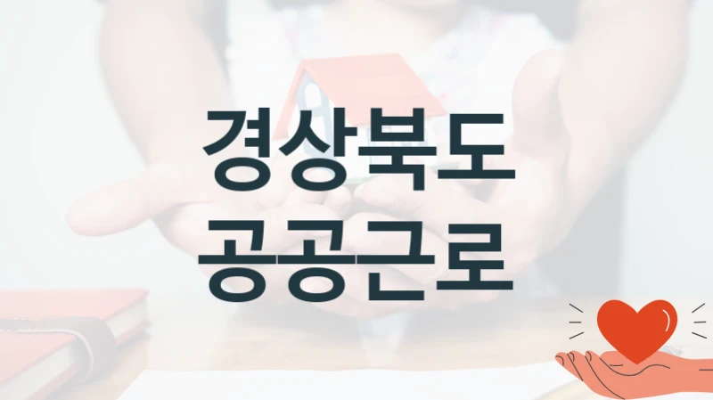 경상북도
공공근로