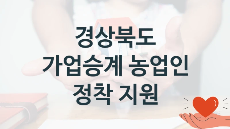 경상북도
가업승계 농업인 정착 지원