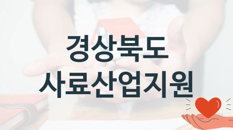 경상북도
사료산업지원
