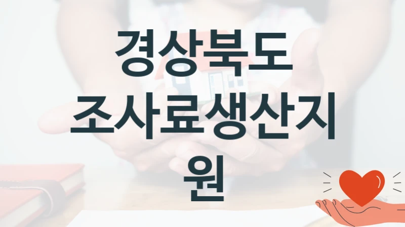 경상북도 “조사료생산지원” 지원사업 자격 조건과 신청 일정