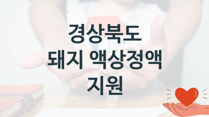 경상북도
돼지 액상정액 지원