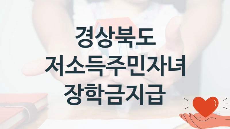 국가 지원 혜택 “저소득주민자녀장학금지급” – 경상북도 신청 대상 및 제출 서류