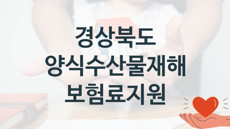 국가 복지 정책 “양식수산물재해보험료지원” 신청 절차와 준비물 – 경상북도