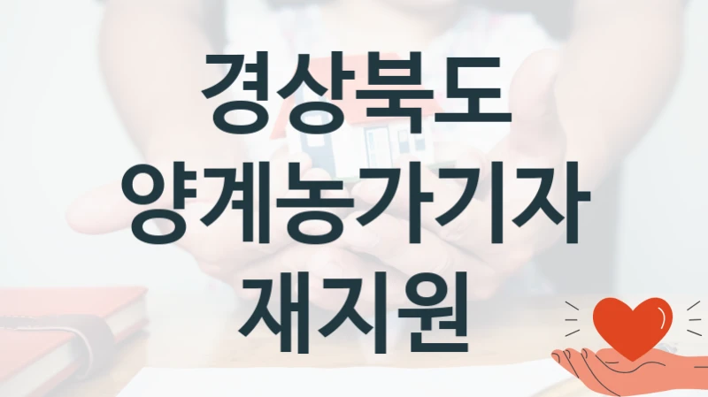 경상북도 “양계농가기자재지원” 지원사업 대상자 선정 기준 및 서류 준비
