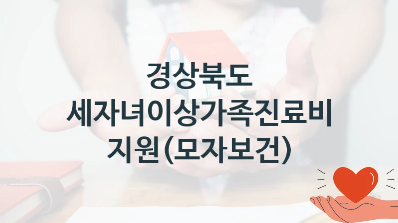 “세자녀이상가족진료비지원(모자보건)” 경상북도 복지지원 혜택 – 일정과 신청 방법