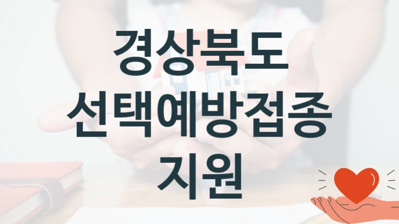 정부 지원 제도 “선택예방접종지원” 신청 대상 및 자격 조건 – 경상북도