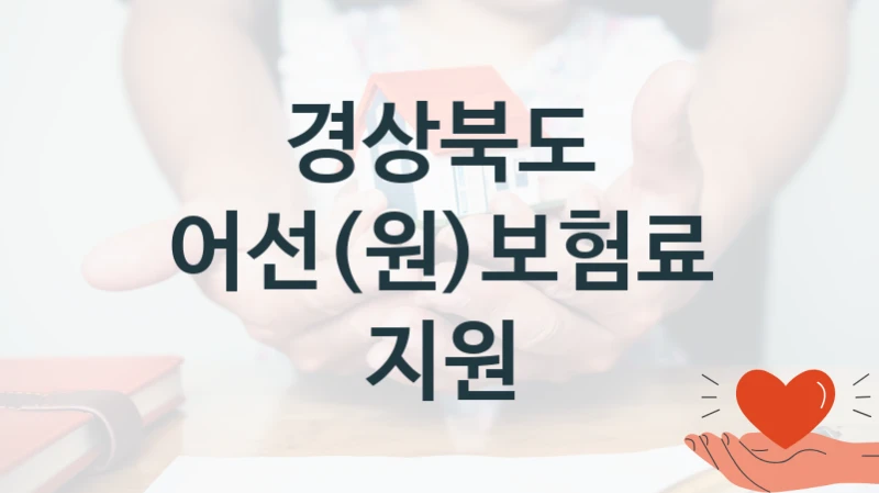 어선(원)보험료지원 신청 가이드 – 경상북도 복지 지원 혜택 정리