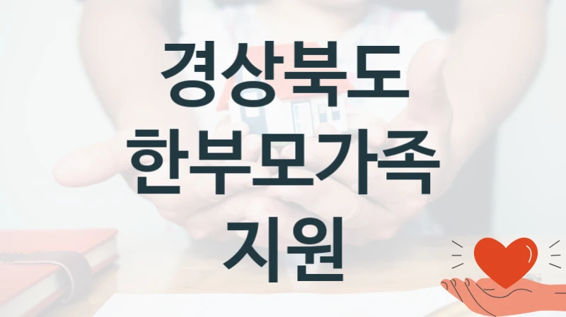 경상북도 “한부모가족 지원” 신청 주요 정보 – 접수 마감일과 신청 절차