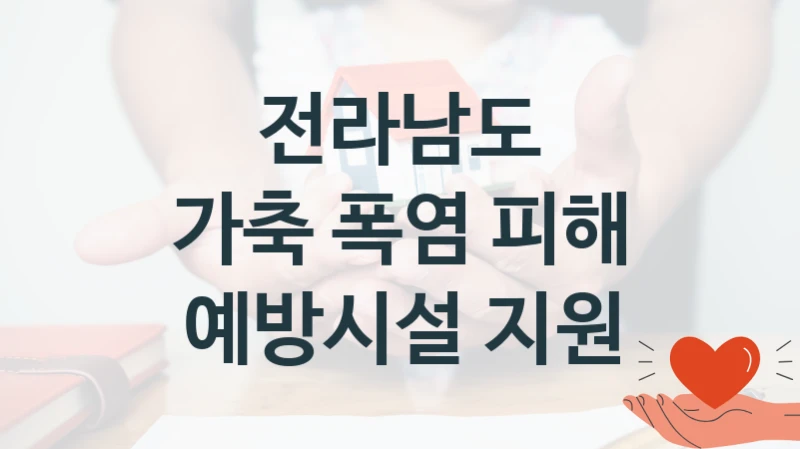 전라남도 복지정책 “가축 폭염 피해 예방시설 지원” 축산정책과 -신청 자격 조건과 신청 방법