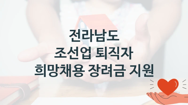 전라남도 지원정책, 조선업 퇴직자 희망채용 장려금 지원, 신청 방법과 구비 서류
