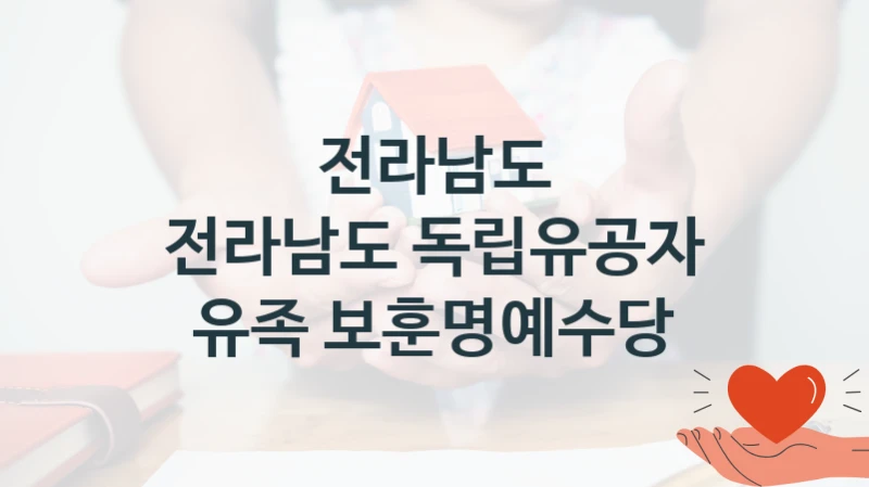 전라남도
전라남도 독립유공자 유족 보훈명예수당