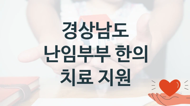 경상남도 “난임부부 한의 치료 지원” 신청 주요 정보 – 지원 요건과 필요 서류