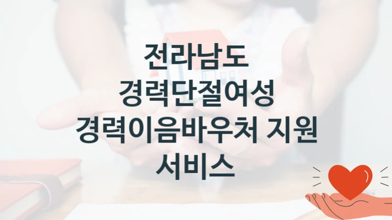 전라남도, 경력단절여성 경력이음바우처 지원 서비스 지원 정책안내, 신청 자격 조건과 구비 서류