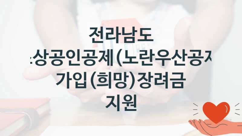 소상공인공제(노란우산공제) 가입(희망)장려금 지원 신청 가이드 – 전라남도 복지 지원 방법 및 필수 요건 안내