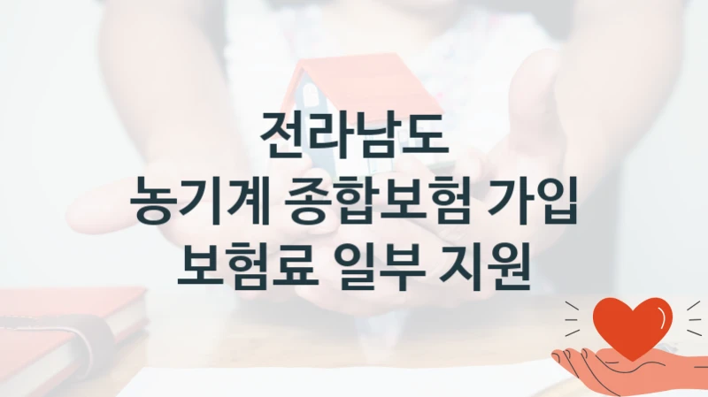 전라남도 사회 복지 혜택 “농기계 종합보험 가입 보험료 일부 지원” – 신청 기준과 서류 준비