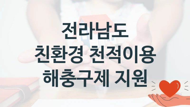 전라남도 정책, 친환경 천적이용 해충구제 지원, 신청 조건과 신청 방법