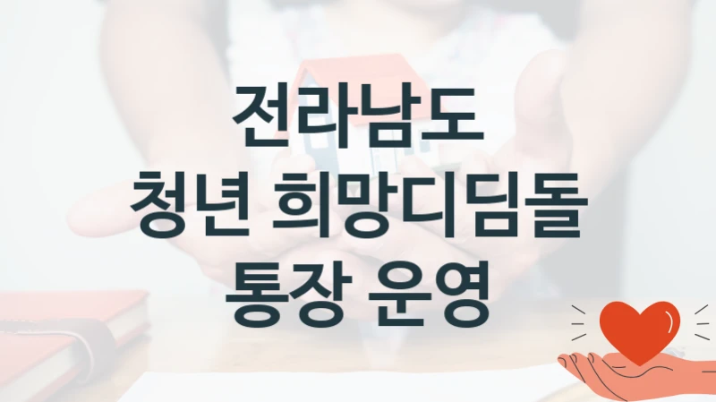 “청년 희망디딤돌 통장 운영” 혜택 대상자 조건 – 전라남도 복지정책 요건 및 혜택