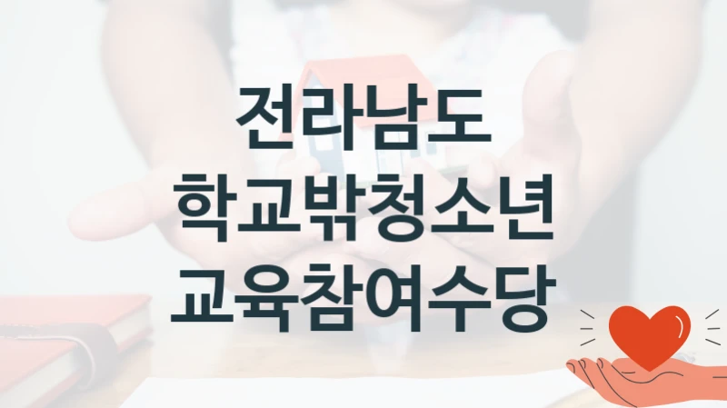 전라남도
학교밖청소년 교육참여수당