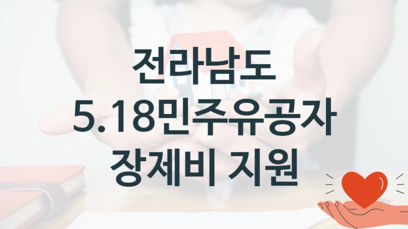 전라남도
5.18민주유공자 장제비 지원