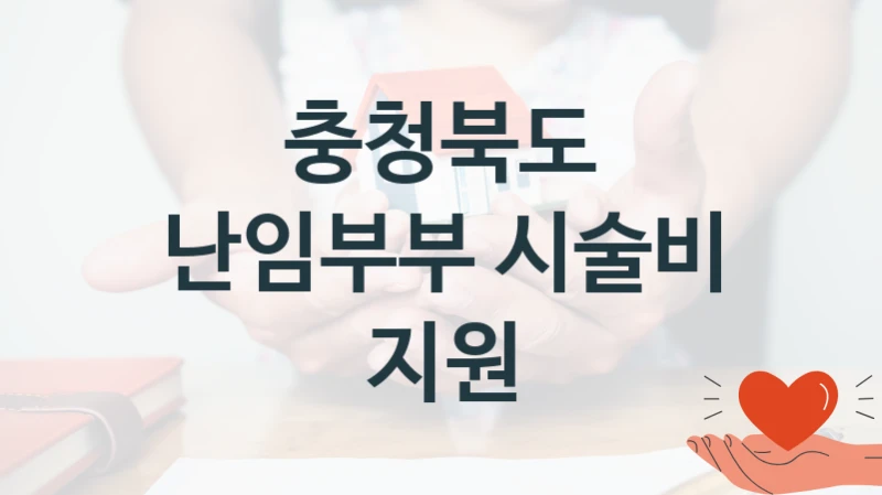 충청북도
난임부부 시술비 지원