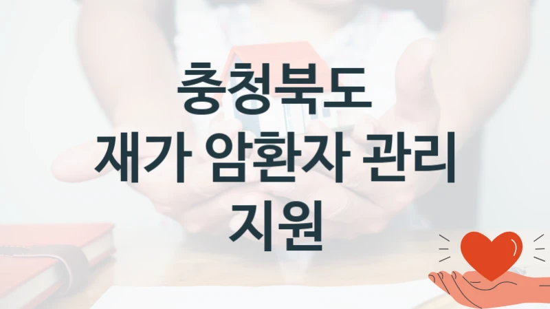 충청북도
재가 암환자 관리 지원