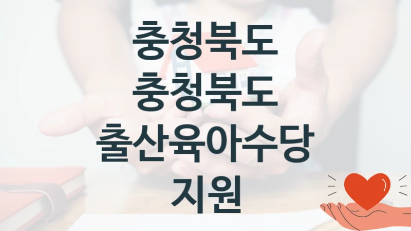 충청북도
충청북도 출산육아수당 지원