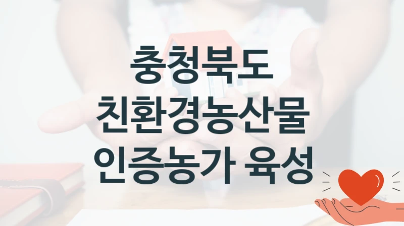 충청북도
친환경농산물 인증농가 육성