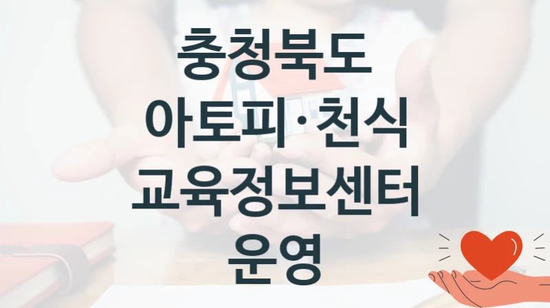 충청북도
아토피·천식 교육정보센터 운영