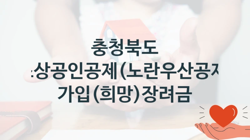 충청북도
소상공인공제(노란우산공제) 가입(희망)장려금