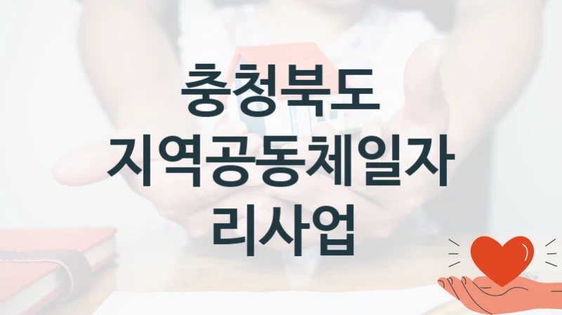 충청북도
지역공동체일자리사업