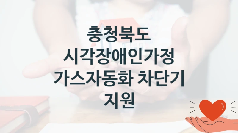 충청북도
시각장애인가정 가스자동화 차단기 지원