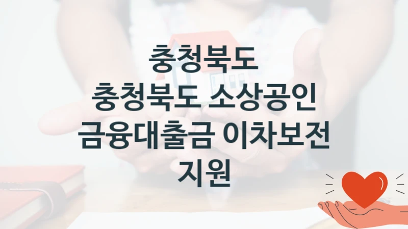 충청북도
충청북도 소상공인 금융대출금 이차보전 지원