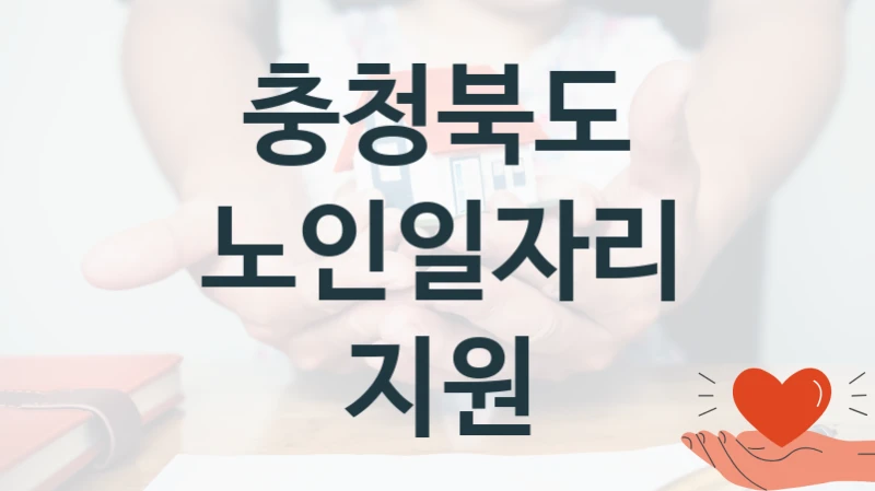 충청북도
노인일자리 지원