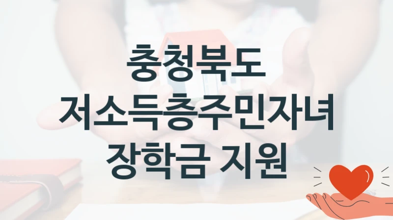 충청북도
저소득층주민자녀 장학금 지원