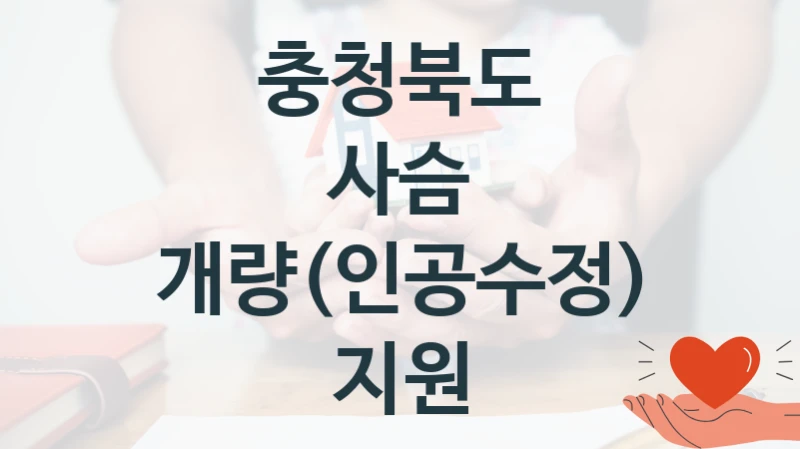 충청북도
사슴 개량(인공수정) 지원