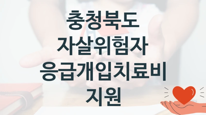 충청북도
자살위험자 응급개입치료비 지원