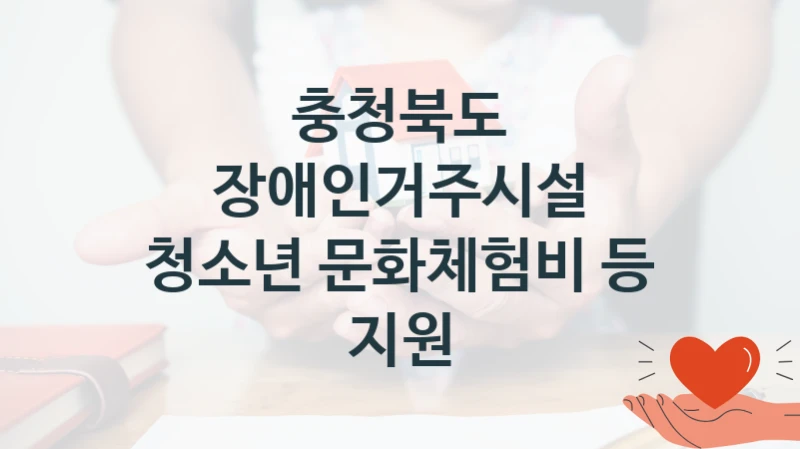 충청북도
장애인거주시설 청소년 문화체험비 등 지원