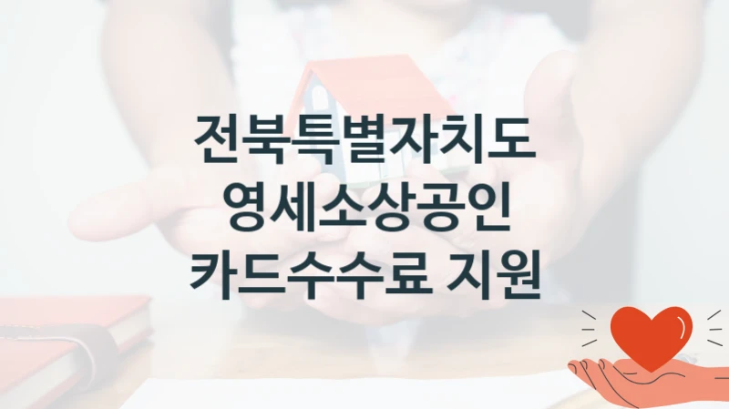 영세소상공인 카드수수료 지원 신청 가이드 – 전북특별자치도 복지 지원 방법 및 필수 요건 안내