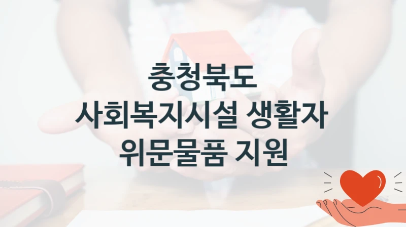 충청북도
사회복지시설 생활자 위문물품 지원