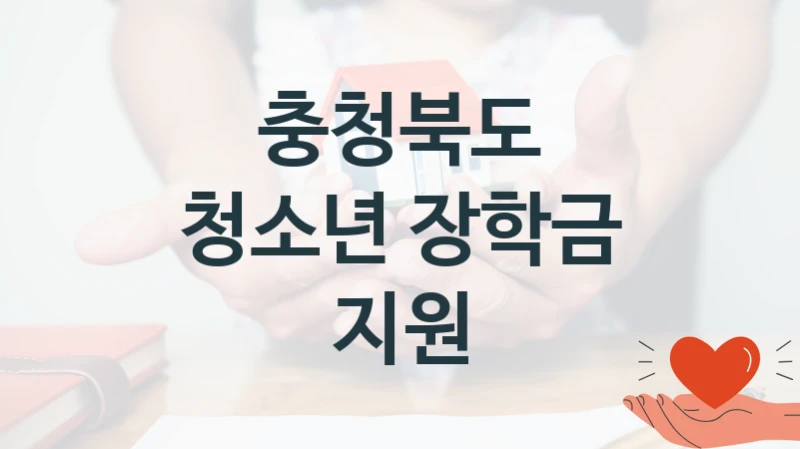 충청북도
청소년 장학금 지원