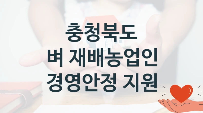 충청북도
벼 재배농업인 경영안정 지원